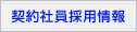 契約社員採用情報