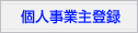 個人事業主登録