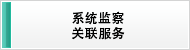 系统监察 关联服务