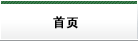 首页