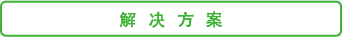 解决方案