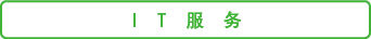 IT服务
