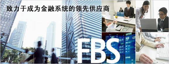 致力于成为金融系统的领先供应商