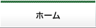 ホーム
