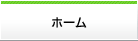 ホーム
