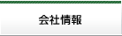 会社情報