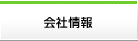 会社情報