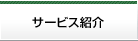 サービス紹介