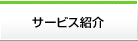 サービス紹介