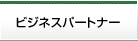 ビジネスパートナー