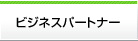 ビジネスパートナー