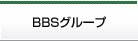 BBSグループネットワーク