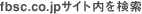 fbsc.co.jpサイト内を検索