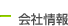 会社情報