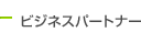 ビジネスパートナー