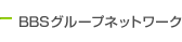 BBSグループネットワーク