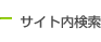 サイト内検索