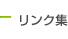リンク集