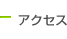 アクセス