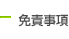 免責事項