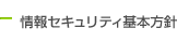 情報セキュリティ基本方針
