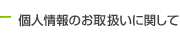 個人情報のお取扱いに関して