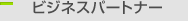 ビジネスパートナー