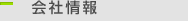 会社情報