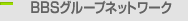 BBSグループネットワーク