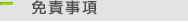 免責事項