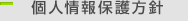 個人情報保護方針