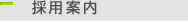 採用案内