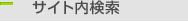 サイト内検索