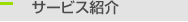 サービス紹介
