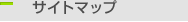 サイトマップ