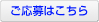 ご応募はこちら