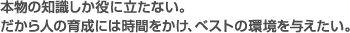 本物の知識しか役に立たない。...