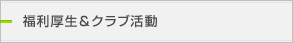 福利厚生＆クラブ活動