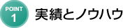実績とノウハウ