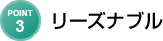 リーズナブル