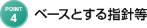 ベースとする指針等