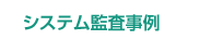 システム監査事例