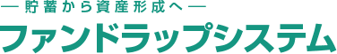 貯蓄から資産形成へ　ファンドラップシステム