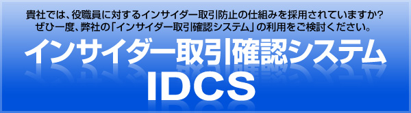 インサイダー取引確認システム（IDCS）