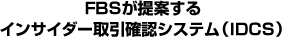 FBSが提供するインサイダー取引確認システム （IDCS）