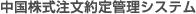 中国株式注文約定管理システム