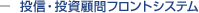 投信・投資顧問フロントシステム
