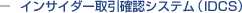 インサイダー取引確認システム(IDCS)