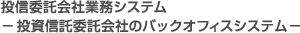 投信委託会社業務システム…