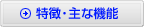 特徴・主な機能